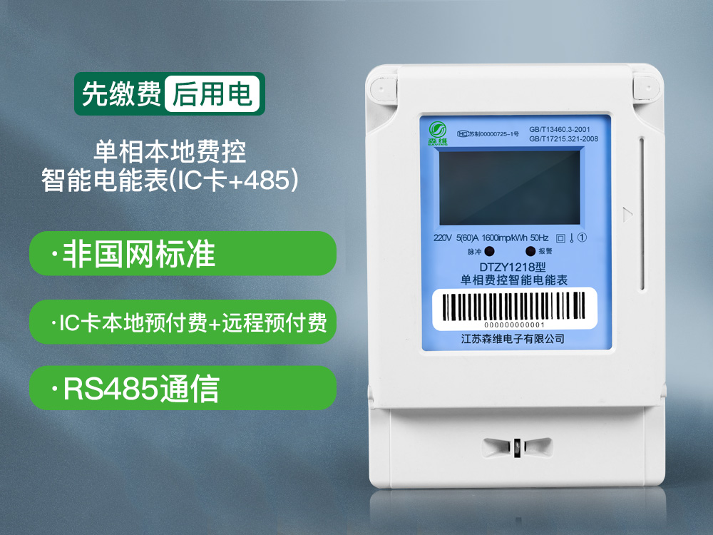 10-單相本地費(fèi)控智能電能表(IC卡+485).jpg